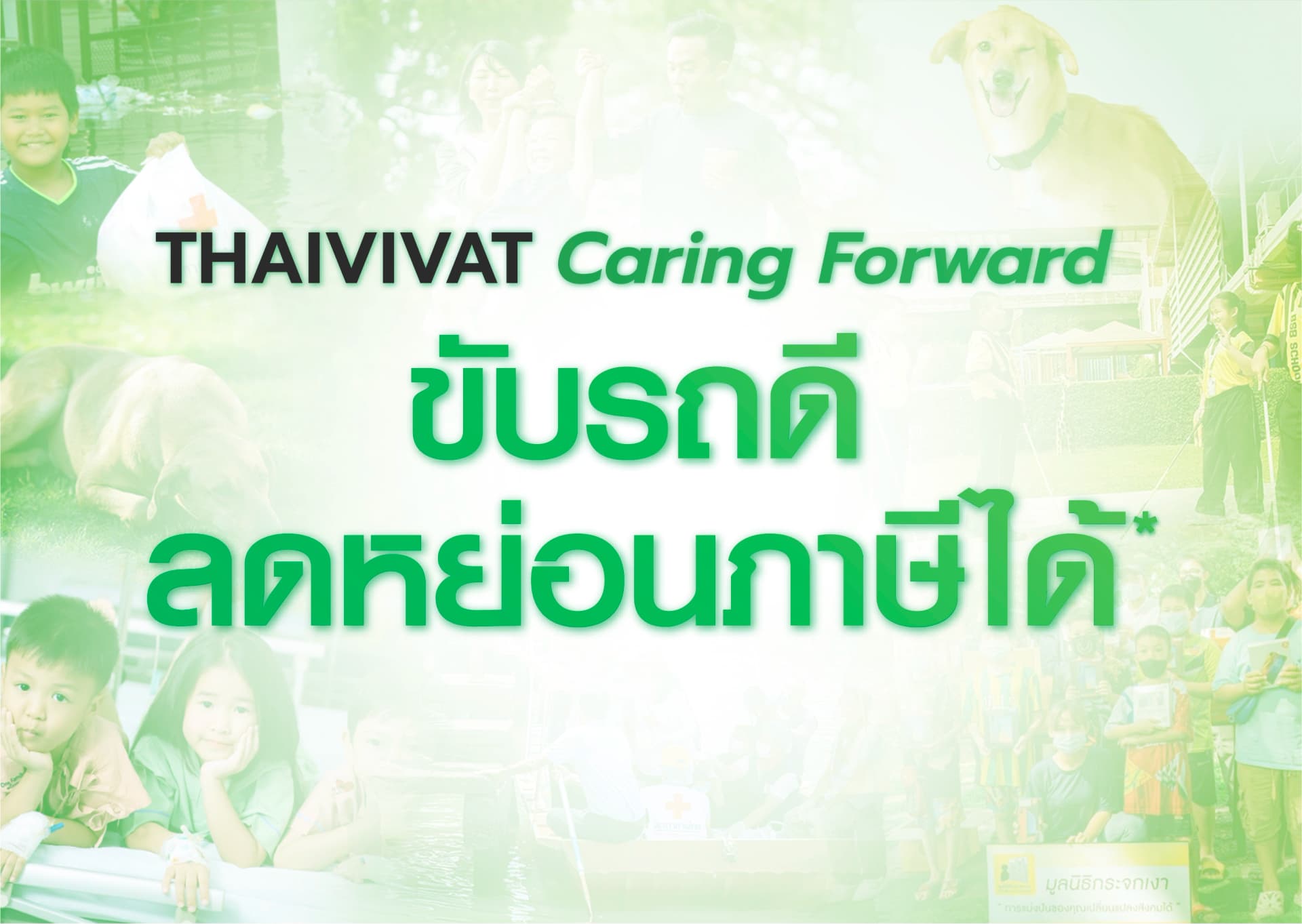 ขับรถดี ลดหย่อนภาษีได้