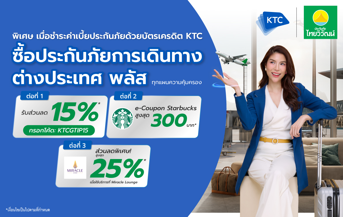 ประกันเดินทางต่างประเทศจาก ไทยวิวัฒน์ คุ้มครองครบทั้งอุบัติเหตุและเจ็บป่วยระหว่างทริป​